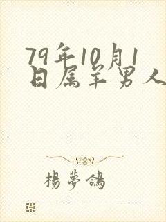 79年10月1日属羊男人的命运封面