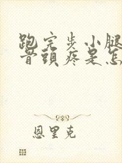 跑完步小腿前面骨头疼是怎么回事