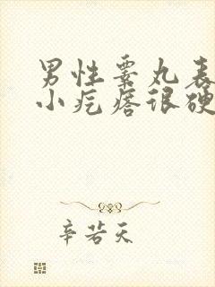 男性睾丸表皮有小疙瘩很硬