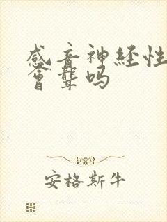 感音神经性耳鸣会聋吗