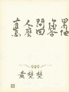 有人问你累不累怎么回答他