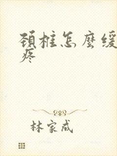 颈椎怎么缓解头疼