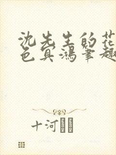 沈先生的花式霁色冥鸿笔趣阁