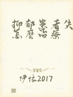 抑郁患者失眠要怎么治疗