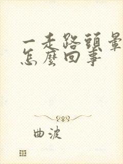 一走路头晕头疼怎么回事封面