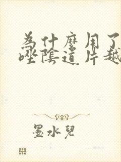 为什么用了克霉唑阴道片越来越痒