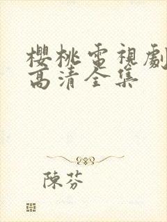 樱桃电视剧免费高清全集