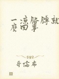 一凉胳膊就疼怎么回事