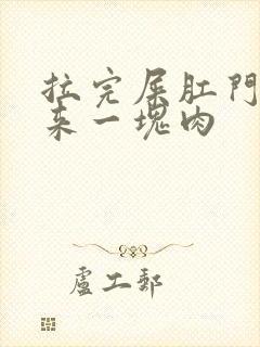 拉完屎肛门突出来一块肉