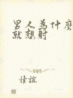 男人为什么一插就想射