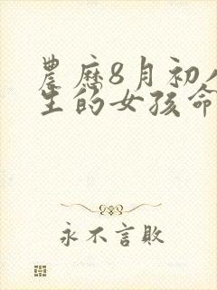 农历8月初八出生的女孩命运如何