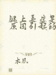 腿上长痣是什么原因引起的