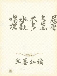 喝水不多尿量大次数多怎么回事