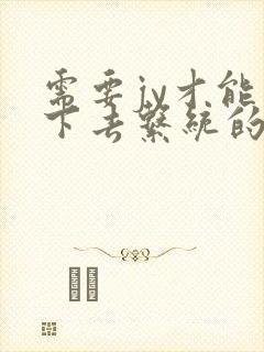 需要jy才能活下去系统的小说