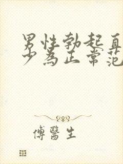 男性勃起直径多少为正常范围