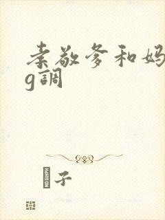 孝敬爹和妈简谱g调