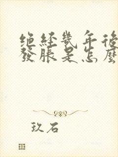 绝经几年后乳房发胀是怎么回事