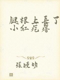 腿根上长了很多小红疙瘩