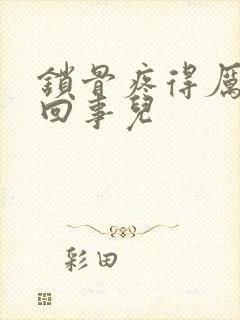 锁骨疼得厉害咋回事儿