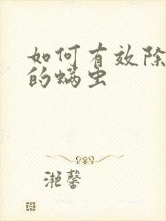 如何有效除床上的螨虫