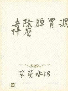 去除脾胃湿气喝什么