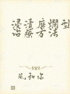 浸渍糜烂型脚气治疗方法