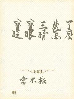 宝宝三岁了总是眨眼睛怎么回事