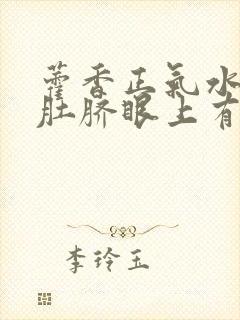 藿香正气水放在肚脐眼上有什么功效