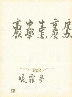 高中生重度孩子厌学怎么办