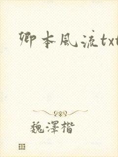 卿本风流txt