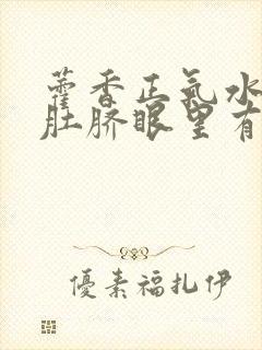 藿香正气水滴到肚脐眼里有啥功效