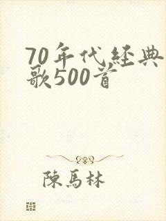 70年代经典老歌500首
