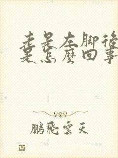 老是左脚后跟疼是怎么回事