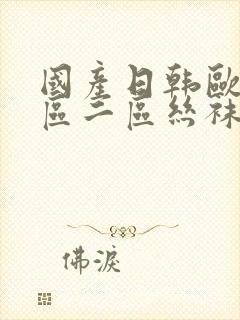 国产日韩欧美一区二区丝袜