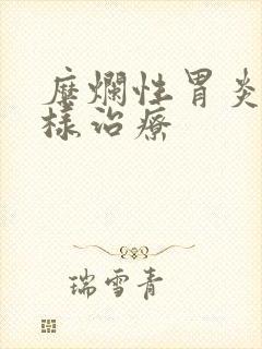 糜烂性胃炎 怎样治疗