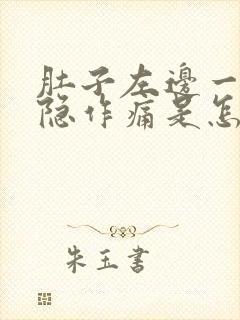 肚子左边一直隐隐作痛是怎么回事封面