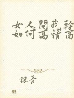 女人问我干嘛呢如何高情商的回复