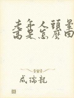 老年人头晕血压高是怎么回事