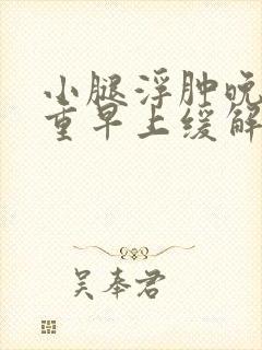 小腿浮肿晚上严重早上缓解