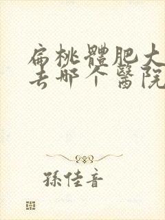 扁桃体肥大手术去哪个医院好