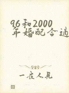 96和2000年婚配合适吗封面