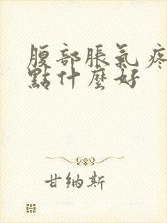 腹部胀气疼痛吃点什么好