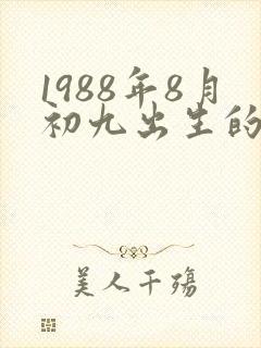 1988年8月初九出生的女人命运