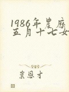 1986年农历五月十七女虎命运如何