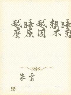 越睡越想睡是什么原因 不想醒