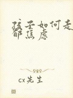 孩子如何走出抑郁焦虑