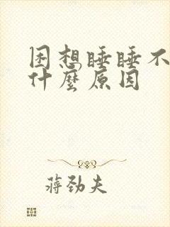 困想睡睡不着是什么原因