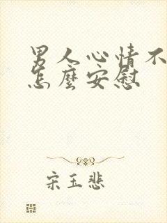 男人心情不好了怎么安慰封面