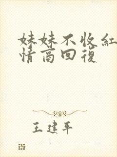 妹妹不收红包高情商回复封面