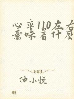 心率110左右意味着什么老人